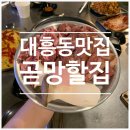 곧망할집 | 대전 대흥동 막고기 맛집 곧망할집 내돈내산 솔직후기! 가성비는?