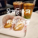 옥계남로-7 | 구미데이트코스 디저트 맛있는 옥계신상카페 레드애플