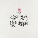 오늘도행복해