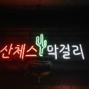 안국맛집 _ 산체스막걸리