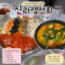 신라생선회