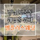 도봉-도봉-서울도봉-2190 | 강남 도곡동 엠플러스웨딩 뷔페식사 추천,비추천 솔직후기입니다
