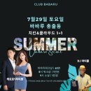 ★7월 29일 바바루 총출동 | 써머 바바루 소셜 | 치킨과 클라우드 1+1 | 워크숍 케로로 y 하이젠 | DJ 마이콜 | 현매★ 이미지