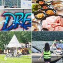 웨이프식당 | 남양주 북한강 뷰맛집 드림골 글램핑 여름여행지