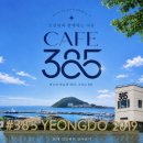 오션뷰 대형카페 추천! 뷰 맛집 '카페 385'에서 즐긴 연탄빵과 힐링 루프탑 타임 🌊(feat. 내돈내산 후기)