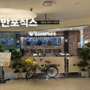 태극당청량리역점 | 청량리맛집 반포식스 청량리역점에서 쌀국수 반세오 후기