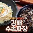 수손짜장 | 김해 어방동 점심 맛집 수타 손짜장 중국집 '수손짜장' 하이오더 설치후기