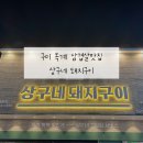 다솜약국 | 구미 옥계 맛집 삼겹살 구워주는 고기집 상구네 돼지구이