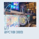 광PC까페대명점 이미지