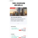 지에스25 그랜드엘시티점 | 서울 코엑스 호텔 그랜드 인터컨티넨탈 서울 파르나스 호캉스 후기