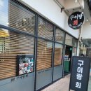 구이랑회