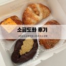 도화2리 09-17 | 천안 소금도화 소금빵 추천 / 두바이소금빵 후기 두쫀소 웨이팅