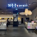 경복궁불고기 - 연수구 청량로79번길 21 | 부산 남포동 맛집┃경복궁 불고기 막국수 양념불고기 세트 내돈내산 후기