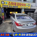 경남탑정비 | 양산 중고타이어 싼곳/ YF소나타 2254518 4개세트*브레이크오일 교체/ 경남중고타이어/ 스타중고타이어