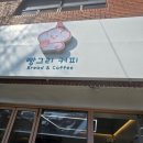 빵그리커피