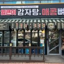 본가왕뼈감자탕 일산식사점