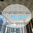 청아빌라 | 대구 천장공사 전문업체 "청아" - 경주 신축 풀빌라 수영장 SMC천장시공