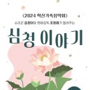 2024년 7월 학산가족음악회 전통예술공연<심청이야기> 이미지