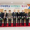 전북대학교보건진료소 이미지