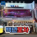 추억의7090 | "부평 술집 데이트 장소 추천 💕 백년포차에서 맛있는 안주와 함께!"