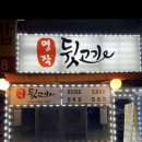 명작뒷고기
