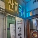 낭만국시별관