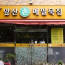 앞산손메밀묵집 이미지