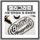 캘리그라피 자격증 취득 대비 이미지