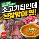 세종한솔동맛집 비프리아 가성비 좋은 한솔동고기집 된장밥 후기