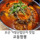 짬이뽕이 | 오산 가장산업단지 신상 맛집 교동짬뽕 가장점 내돈내산 솔직 후기