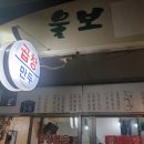 울보분식