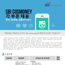 [외국계] [일본] SBI Cosmoney 경력직(정직원) 채용 (~채용 시 마감) 이미지