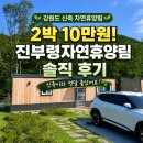 멍사무소 | 2026 강원도 고성 신축 자연휴양림 추천｜국립 진부령자연휴양림 굴바위 객실 2박 3일 솔직 후기
