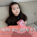 어린이 고운소리 우리 민요 | 아이가 잘 먹는 비린 맛 없는 유아 영양제 추천 키즈텐 어린이 철분제 맛 변비 가격 등 솔직후기