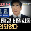 김용현 - 방첩·수방·특전 사령관 관저 비밀회동 사실이었다ㅣ야당 국방위 기자회견ㅣ240904 이미지