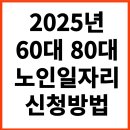 2025년 노인일자리 신청자격 및 신청방법 알아보기 이미지