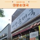 포항 양덕 국밥 순대국밥 맛집 : 대향순대국