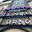 모도리뷰티 - 가평군 현창로62번길 7 | 모도리뷰티