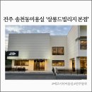 씨유전주하가빌리지점 | 송천동 미용실, 에코시티 미용실 [살롱드빌리지 본점]