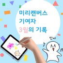 [다같이]취미로 시작~이모티콘 작가되기 | 미리캔버스 기여자 3월의 활동 11개월만에 최고 기록 달성!