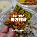 열라닭발 | [인천 계양구 맛집] 작전시장 숨은 매운맛, 화끈한 열라닭발 포장 후기