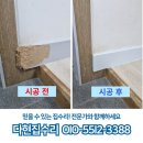 누구나 쉽게 이해할 수 있는 시공 명리학 | 걸레받이보수 몰딩교체 복원 수리업체