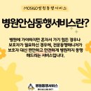 [청주 천안 대전 충주 제천 병원동행서비스 추천] 병원방문, 이제는 Mosigo(모시고)와 함께라면 걱정 끝! 이미지