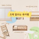 H1068 | 오래 잘 쓰는 육아템 BEST 5 - 실사용 후기와 추천 리스트