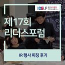 이정심리연구소 | 제17회 대구 스타트업 리더스포럼 IR 피칭 행사 후기