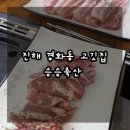 경화벚꽃한의원 | 진해고깃집 | 경화역맛집 | 경화동고기맛집 | 경화동...구어먹는 고기라 더 맛있었던 승승축산 후기 :D