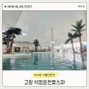 석정온천휴스파 후기｜광주 근교 아이랑 가볼만한곳