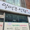 일억조식당 | 강원 삼척 임원리 로컬맛집 : 일억조식당 방문솔직후기