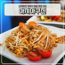 서대문 명지대2길 | 서울 가좌역 맛집 남가좌동 맛집 아시아쿠진 점심 먹기 좋은 곳