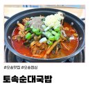 등뼈순대점 | (청주) 청주 오송 맛집 토속순대국밥 신메뉴 등뼈시래기전골 후기